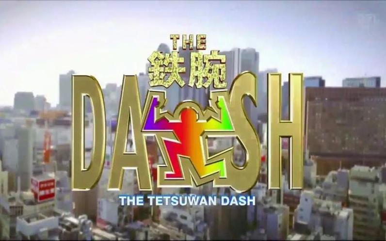 这个综艺节目里，帅气的乐团成员将怎样挑战自己呢？看看《the铁腕dash》现在就知道