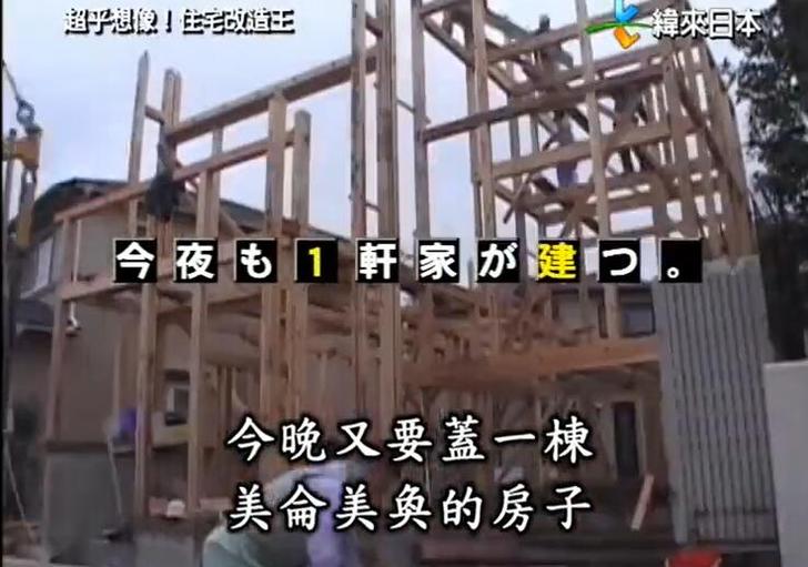 全能改造，彻底颠覆！《全能住宅改造王》让你欣赏到日本的独特住宅设计。